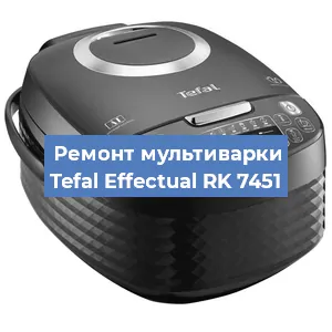 Замена предохранителей на мультиварке Tefal Effectual RK 7451 в Волгограде